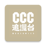 CCC追漫台