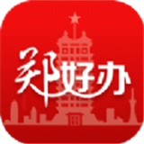 郑好办app