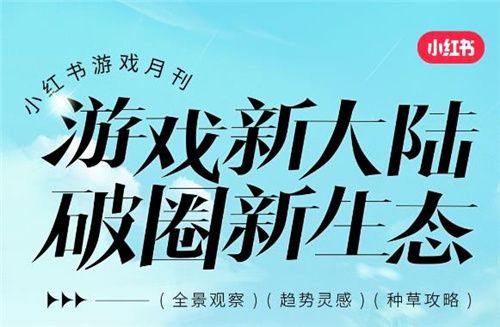 小红书游戏月刊:生长中的小红书游戏,点亮模拟经营类游戏种草新花火