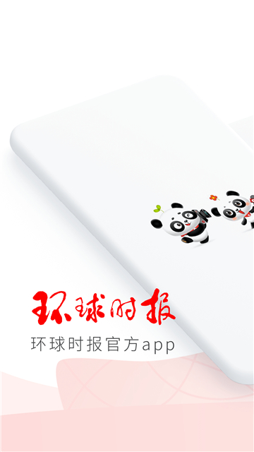 环球时报app