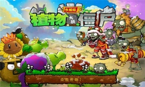 植物大战僵尸长城版最新版