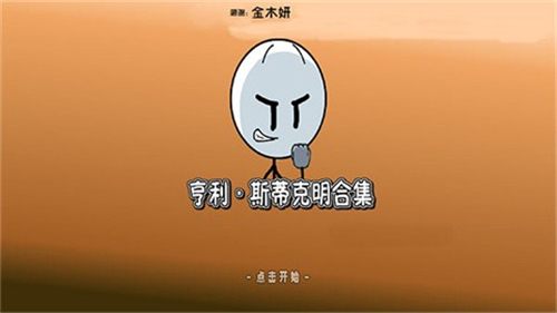 亨利斯蒂克明合集汉化版