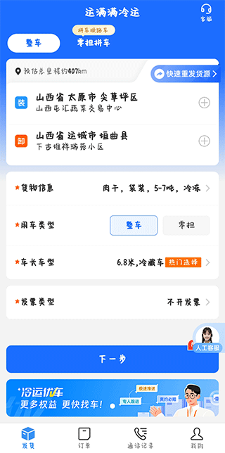 运满满冷运货主