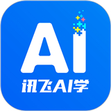 讯飞AI学app