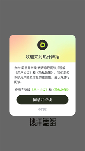 热汗舞蹈app