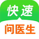 快速问医生app