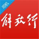 解放行司机版app