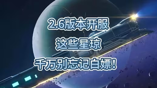 崩坏星穹铁道2.6版本星琼总量