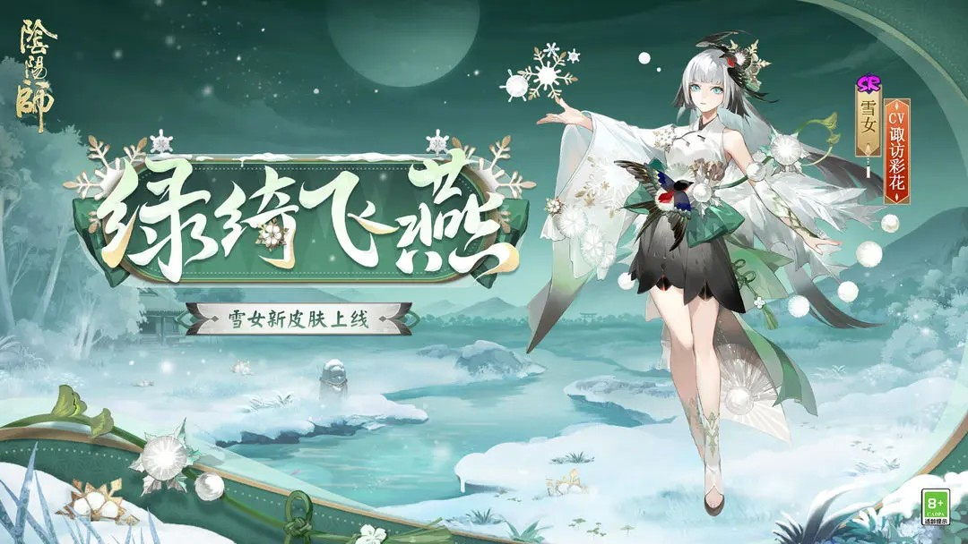 阴阳师雪女新皮肤绿绮飞燕怎么获得