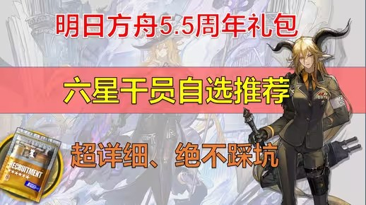 明日方舟5.5周年自选六星礼包推荐