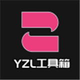 yzl工具箱国际版