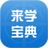 来学宝典app