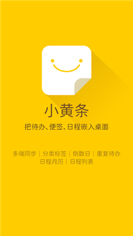 小黄条便签app