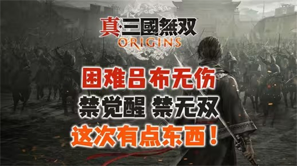 真三国无双起源试玩版吕布无伤打法(困难)