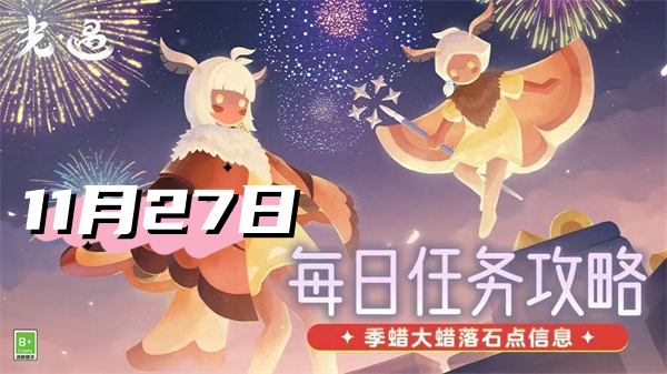 光遇11月27日每日任务2024