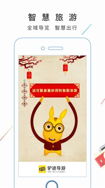 驴迹导游app