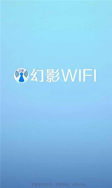 幻影WIFI