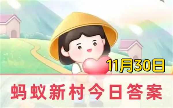 蚂蚁新村11月30日答案2024-曾经鲜活的生命在这个瞬间得以留存形容的是哪种职业的特点