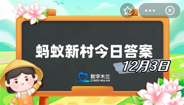 蚂蚁新村12月3日答案2024-以下哪种非遗技艺是广西民族文化的瑰宝