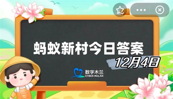 蚂蚁新村12月4日答案2024-猜一猜模型涂装师的主要职责是什么