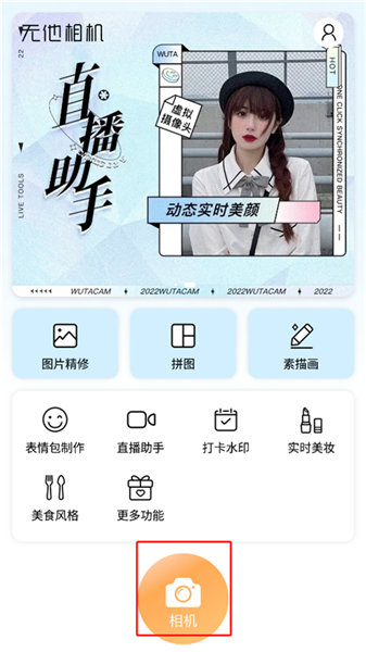 无他美颜相机app