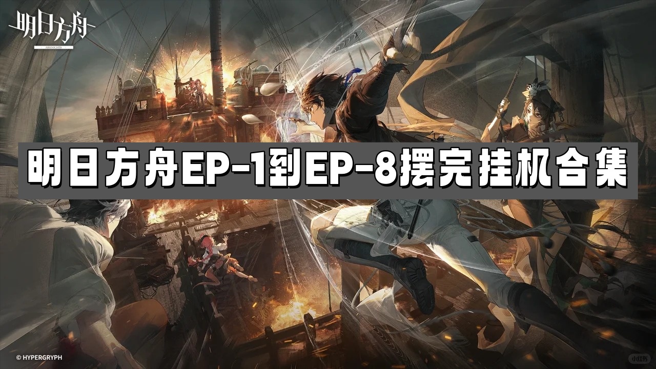 明日方舟EP-1到EP-8摆完挂机合集-明日方舟出苍白海