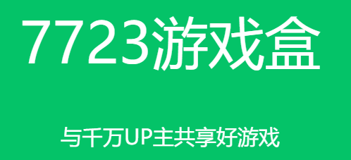 7723游戏盒oppo版