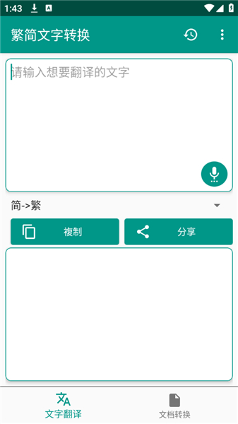 繁简文字转换下载