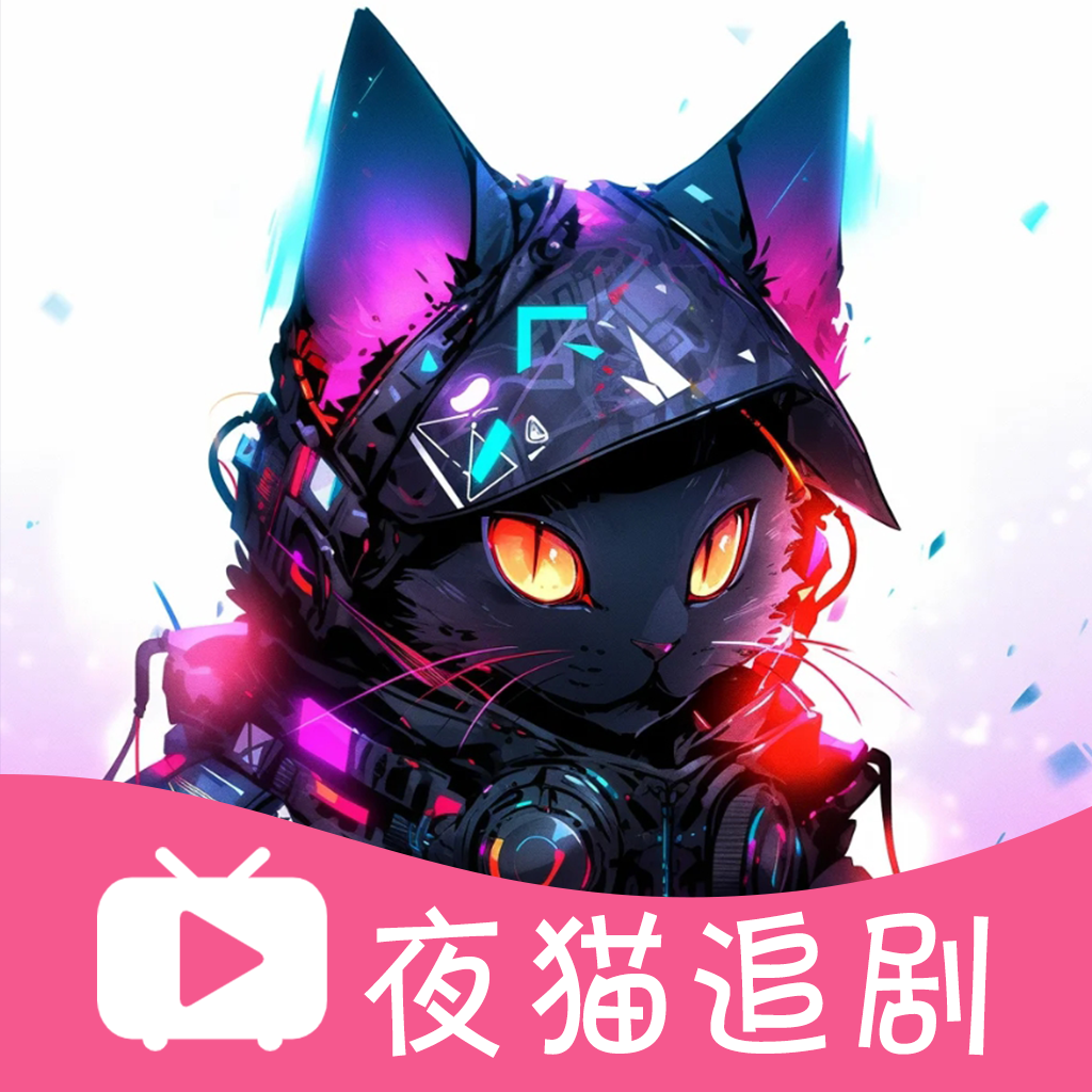 夜猫追剧app