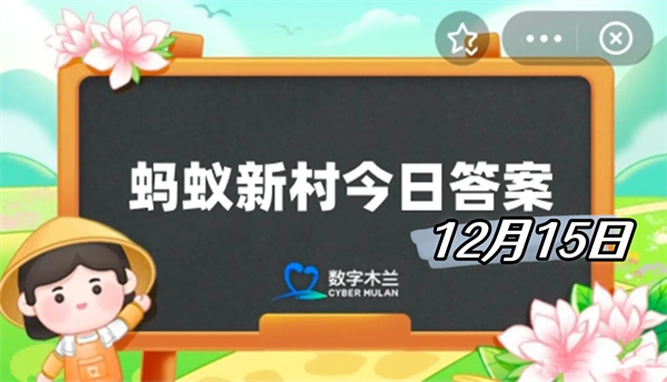 蚂蚁新村12月15日答案2024-长沙窑铜官陶瓷烧制技艺首创哪种陶瓷新工艺