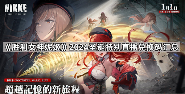 胜利女神妮姬2024圣诞特别直播兑换码一览