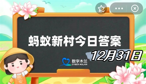 蚂蚁新村12月31日答案2024-甜如蜜松而酥不粘不腻形容的是以下哪种非遗美食