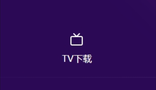 豚豚剧TV版