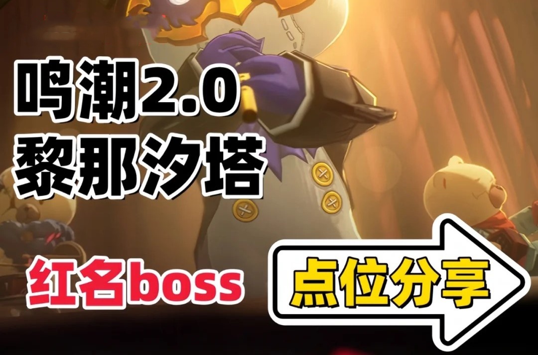 鸣潮2.0版本新地图红名BOSS位置-鸣潮2.0新红名BOSS点位在哪里