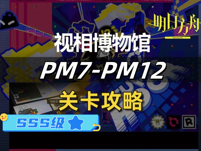 明日方舟新剿灭和视相博物馆PM-7到PM-12关SSS级攻略