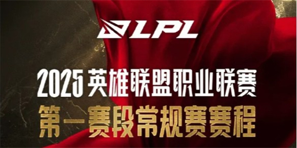 英雄联盟LPL2025春季赛赛程一览-LPL2025春季赛比赛赛程