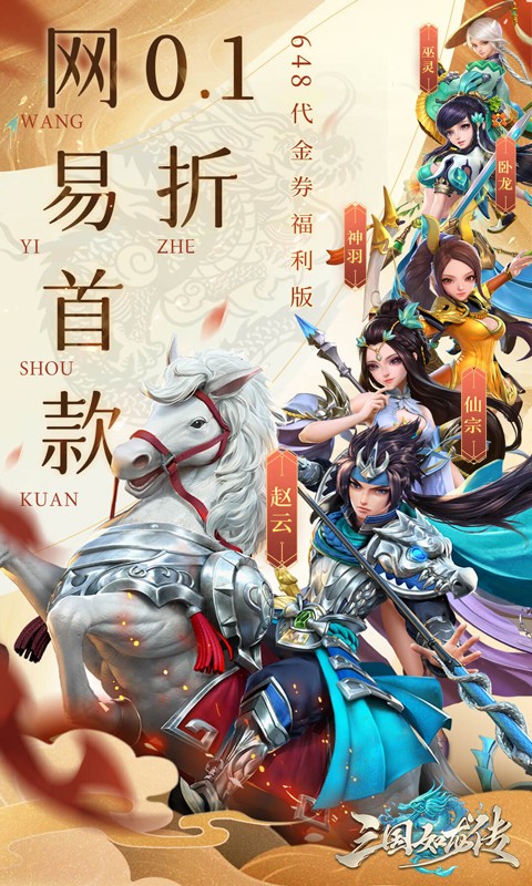 三国如龙传0.1折