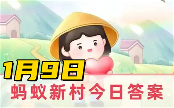 蚂蚁新村1月9日答案2025-以下哪一项是建筑防灾减灾工程师的主要工作