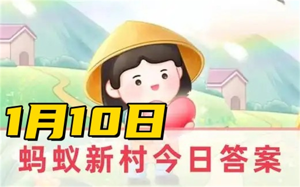 蚂蚁新村1月10日答案2025-猜一猜鞭杆是以下哪种类型的民间非遗