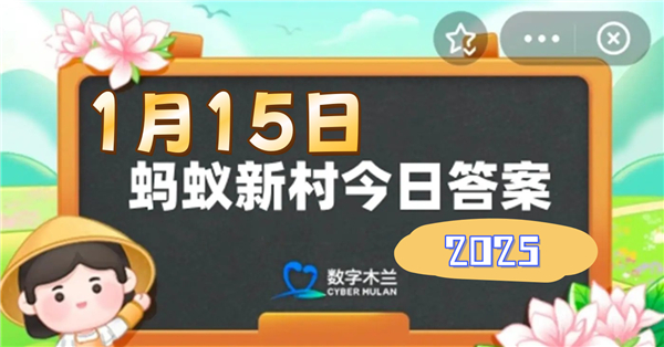 蚂蚁新村1月15日答案2025-我国哪种非遗工艺被誉为东方古老的艺术之花