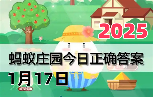 蚂蚁庄园1月17日问题答案2025