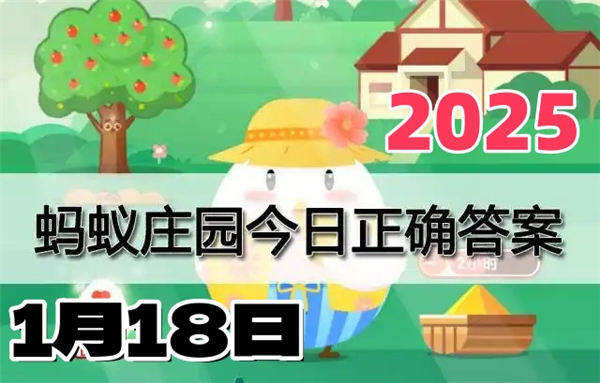 蚂蚁庄园1月18日问题答案2025