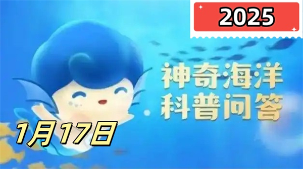 神奇海洋1月17日答案2025-以下哪种海洋动物是国家一级保护动物