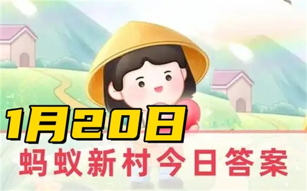 蚂蚁新村1月20日答案2025-以下哪种职业与花草为伴被称为美的缔造者