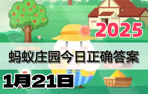 蚂蚁庄园1月22日问题答案2025