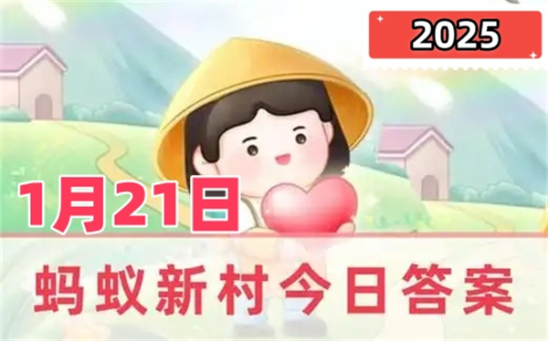 蚂蚁新村1月21日答案2025-云朵之上绣出五彩霓裳是哪种非遗技艺