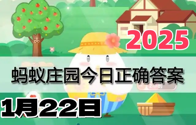 蚂蚁庄园1月22日问题答案2025