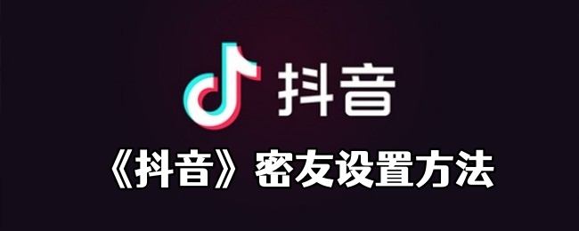 《抖音》密友设置方法