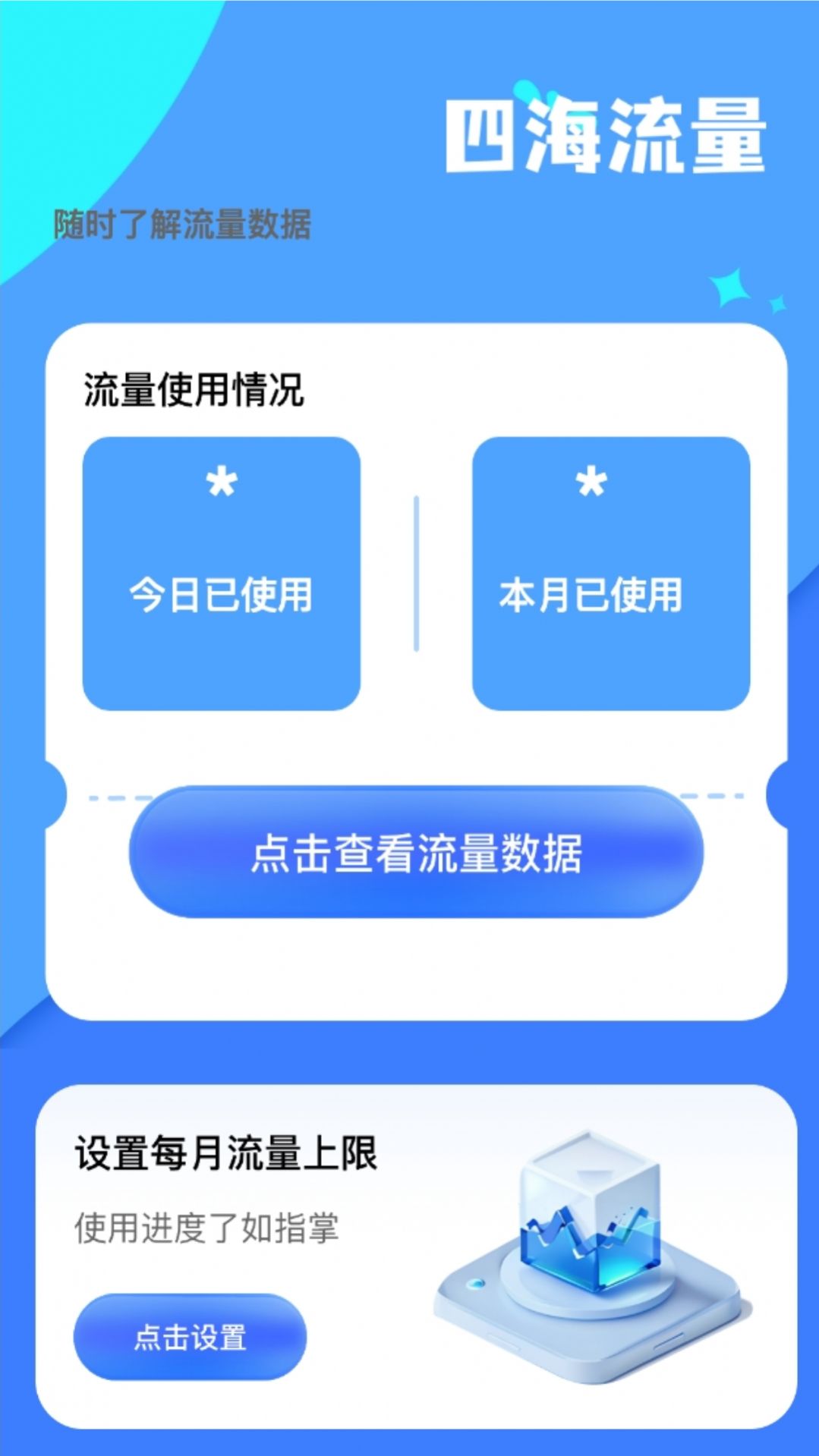 四海流量最新版截图1