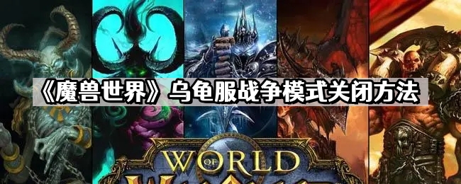 《魔兽世界》乌龟服战争模式关闭方法